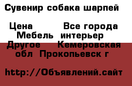 Сувенир собака шарпей › Цена ­ 150 - Все города Мебель, интерьер » Другое   . Кемеровская обл.,Прокопьевск г.